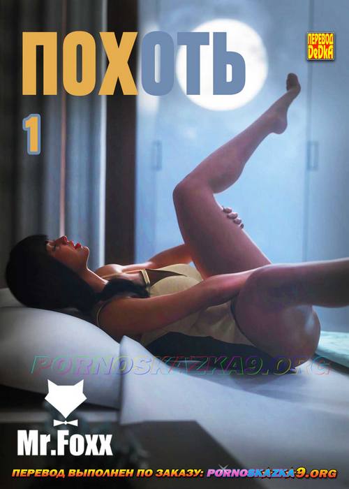 Порно комикс Похоть. Часть 1.