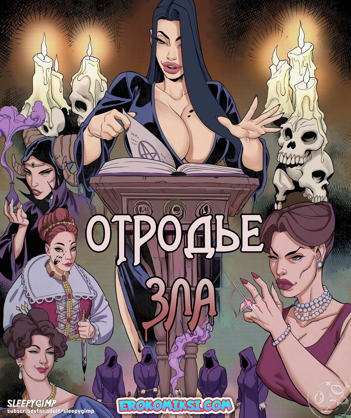 Порно комикс Отродье зла. ОБНОВЛЕНО!!! ПОЛНАЯ ВЕРСИЯ!!!