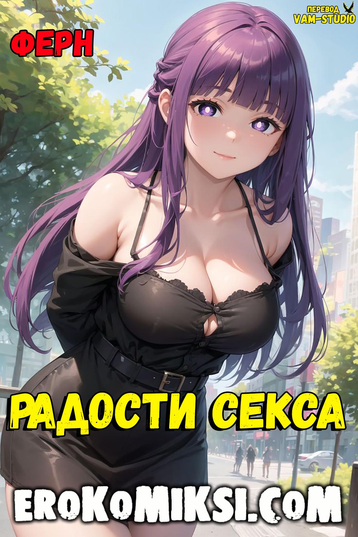 Порно комикс Ферн. Радости Секса.