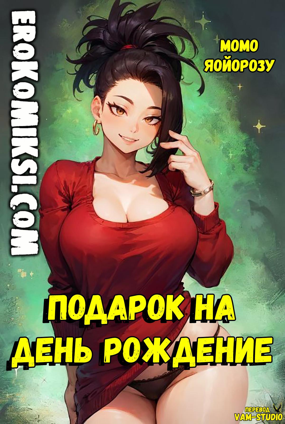 Порно комикс Моя Геройская Академия. Подарок на день рождение.