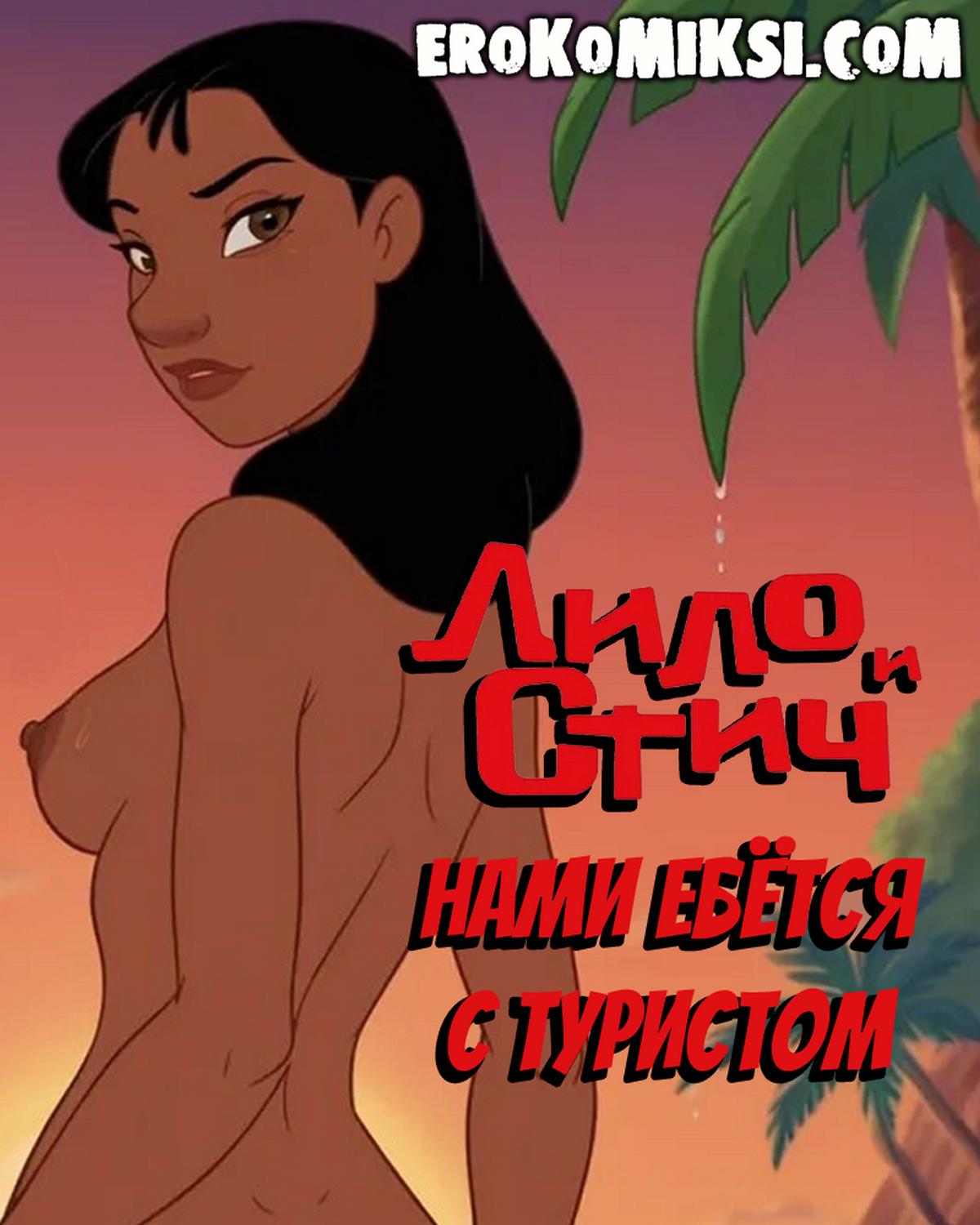 Порно комикс Лило и Стич. Нами ебётся с туристом.