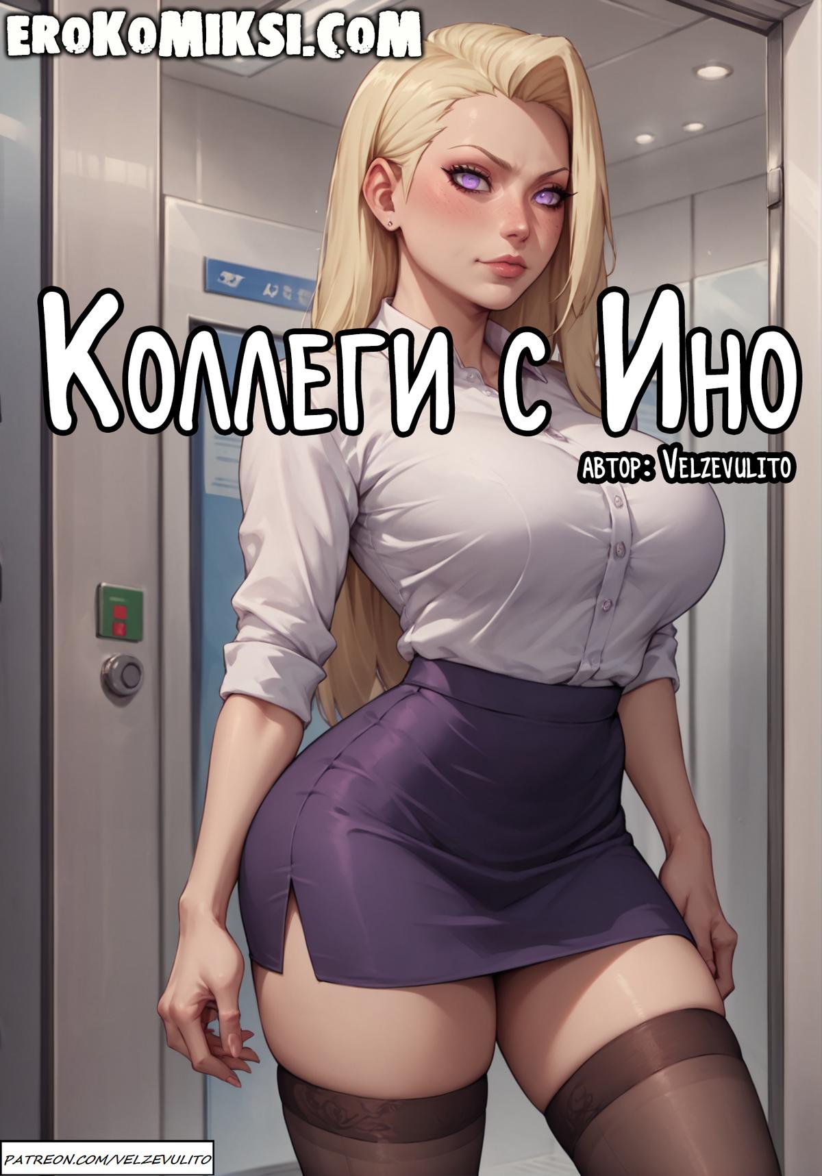 Порно комикс Наруто. Коллеги с Ино.