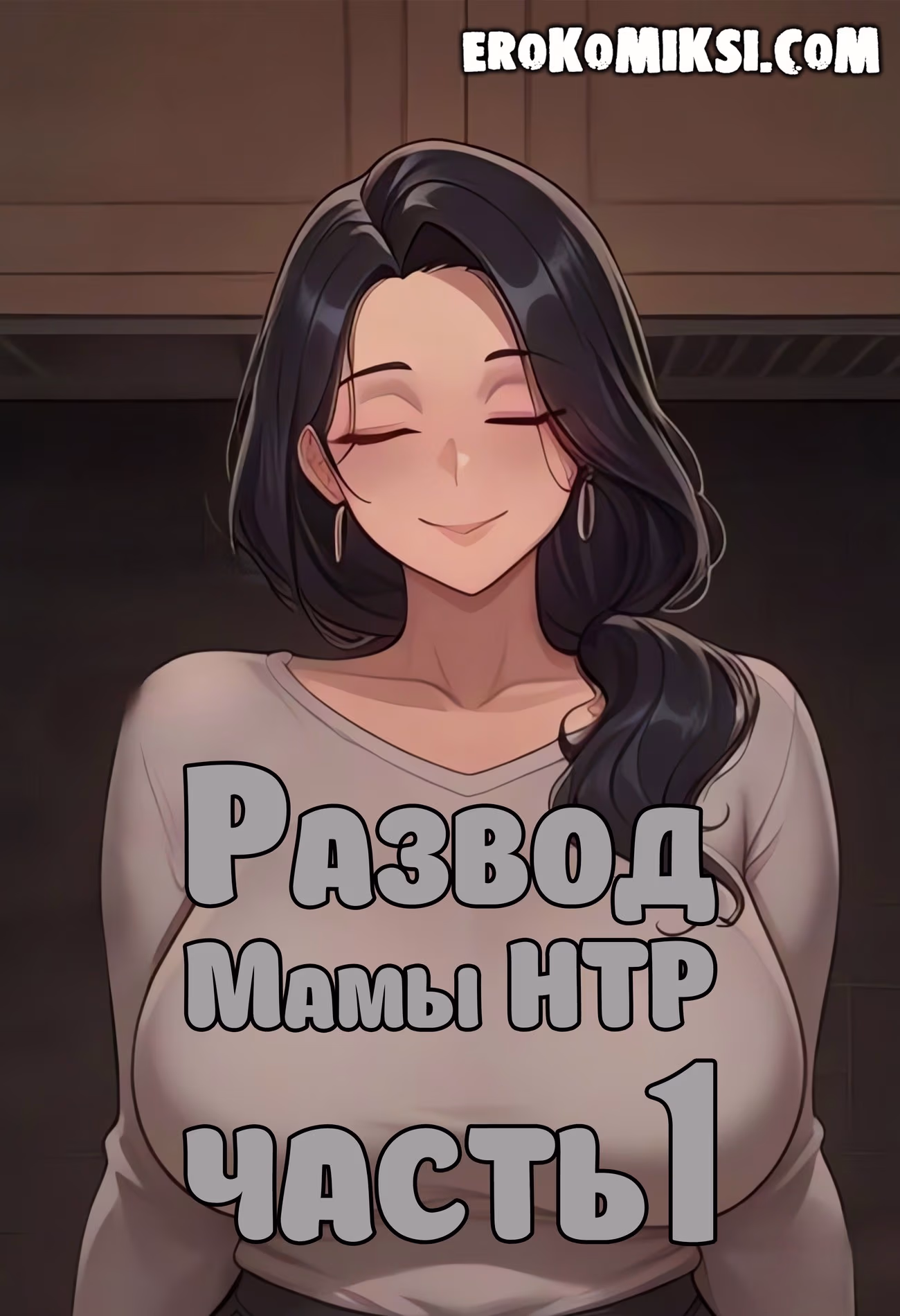 Порно комикс Развод Мамы НТР. Часть1.