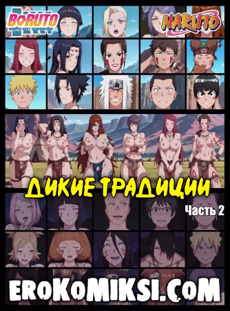Порно комикс Боруто. Дикие традиции. Часть 2.