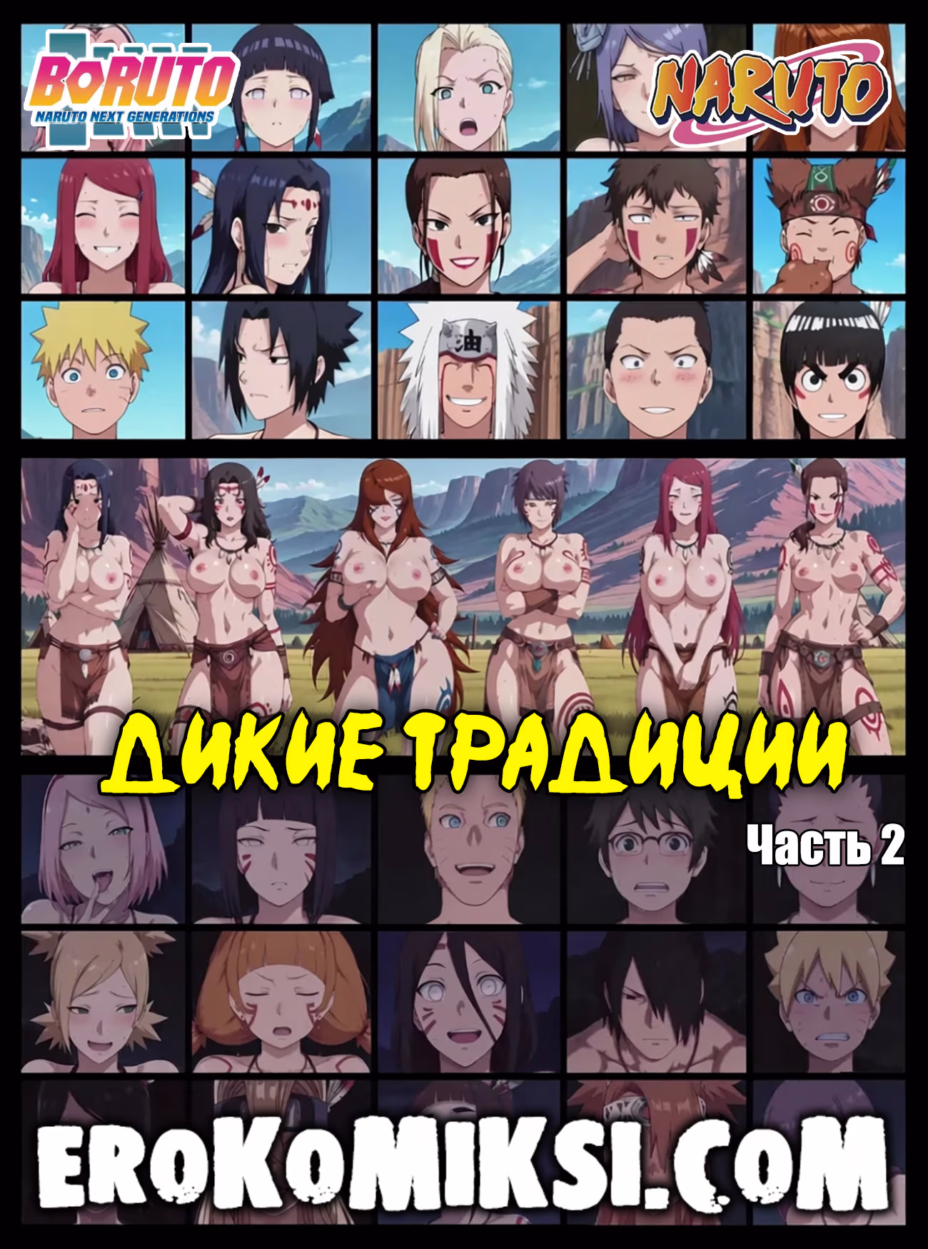 01-19 Порно комикс Боруто. Дикие традиции. Часть 2.