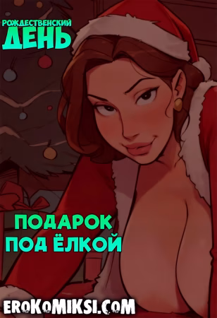 Порно комикс Рождественский день. Подарок по ёлкой.