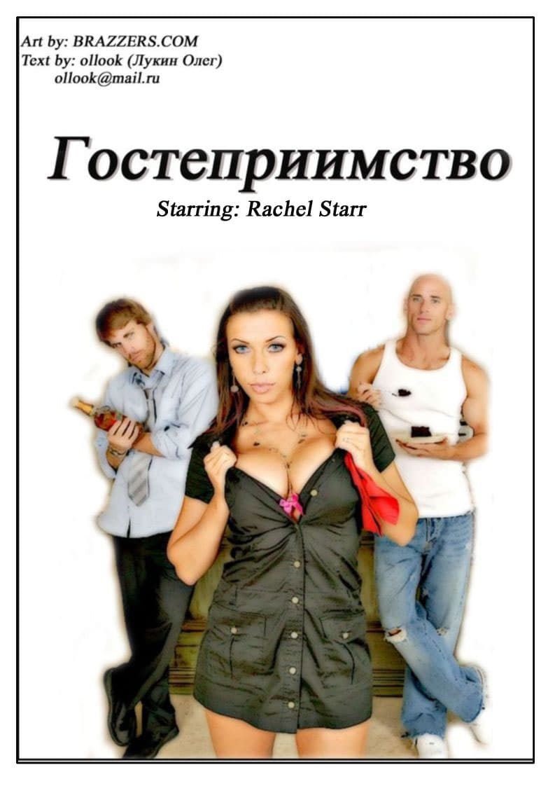 Порнокомикс «Гостеприимство».