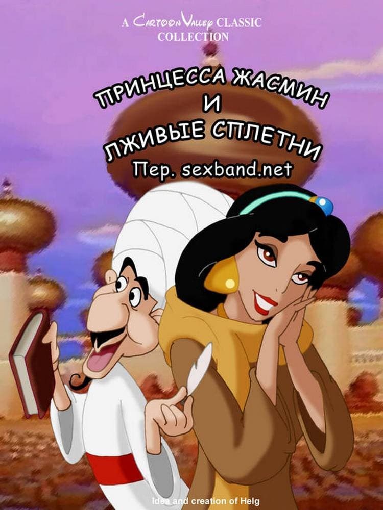 Комикс порно «Принцесса Жасмин и лживые сплетни».