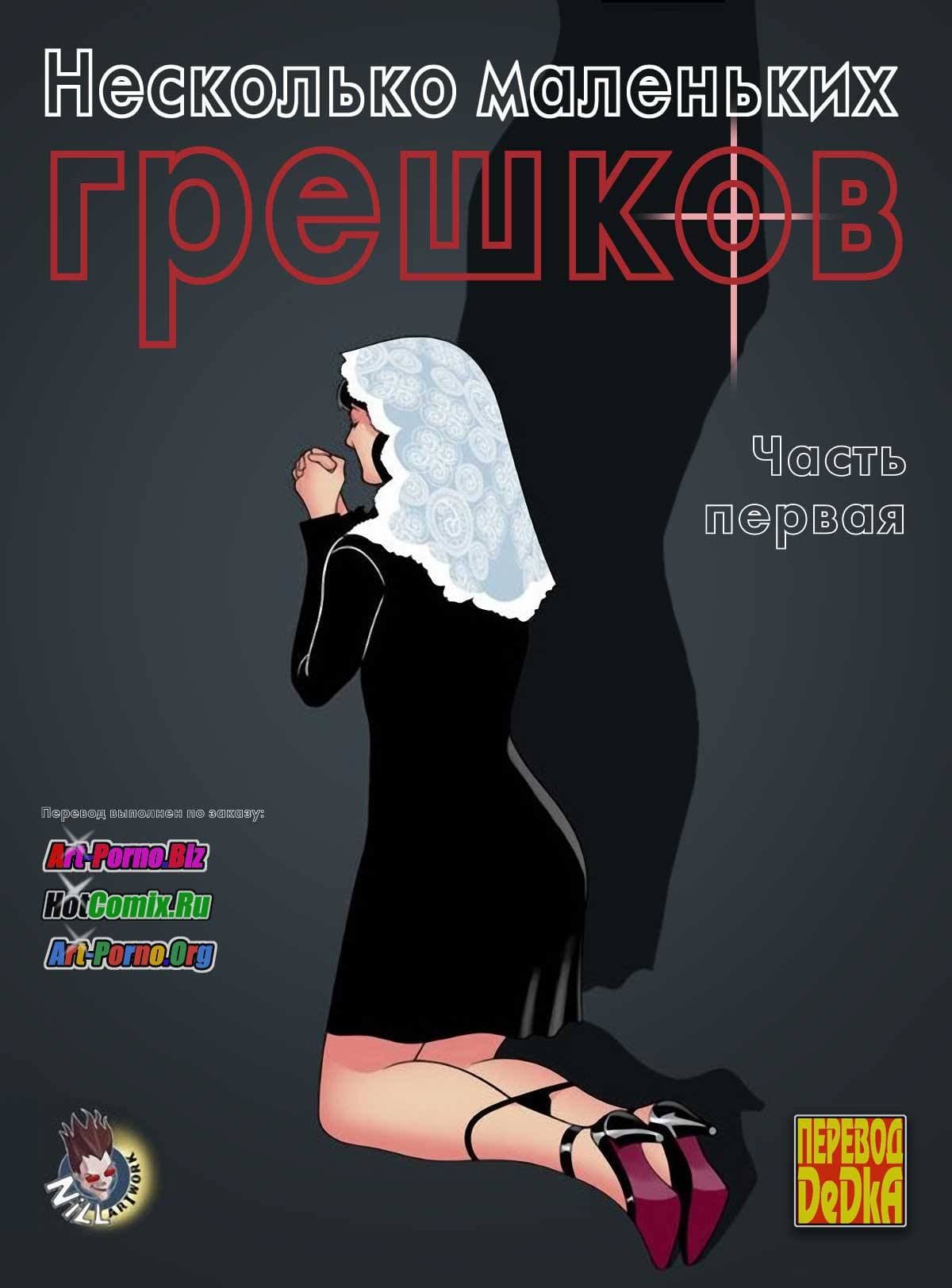 Порно комикс «Несколько маленьких грешков. Часть 1».