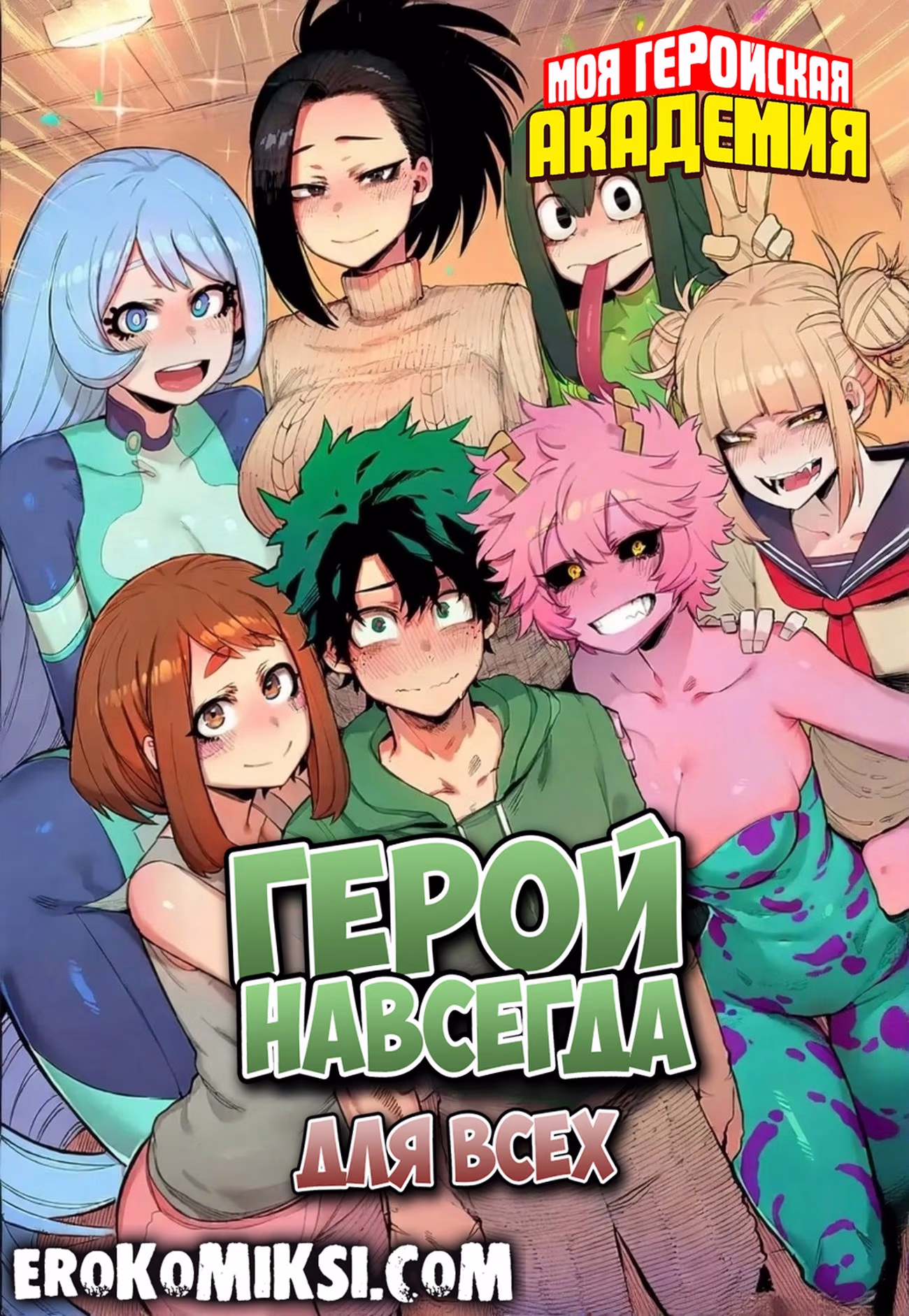 Порно комикс Моя геройская академия. Герой навсегда. Для всех.