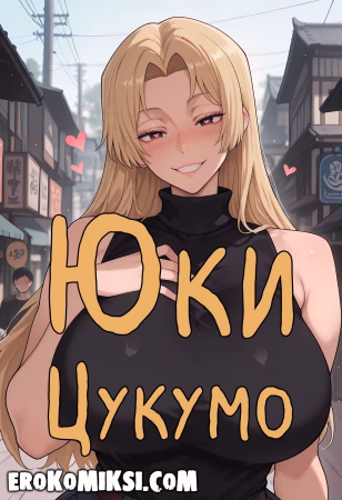 Порно комикс Blue Archive. Юки Цукумо.