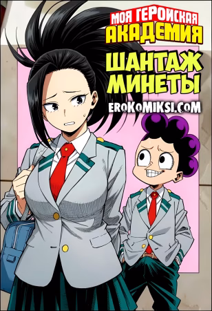 Порно комикс Моя геройская Академия. Шантаж Минеты.