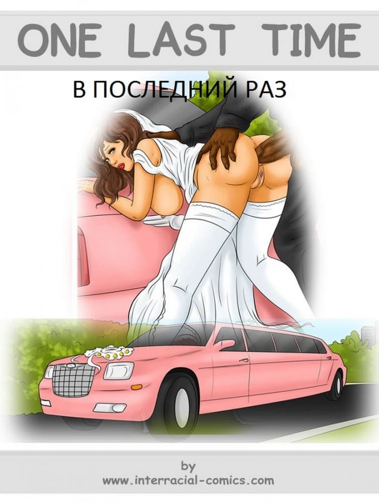 Порно комикс "В последний раз".