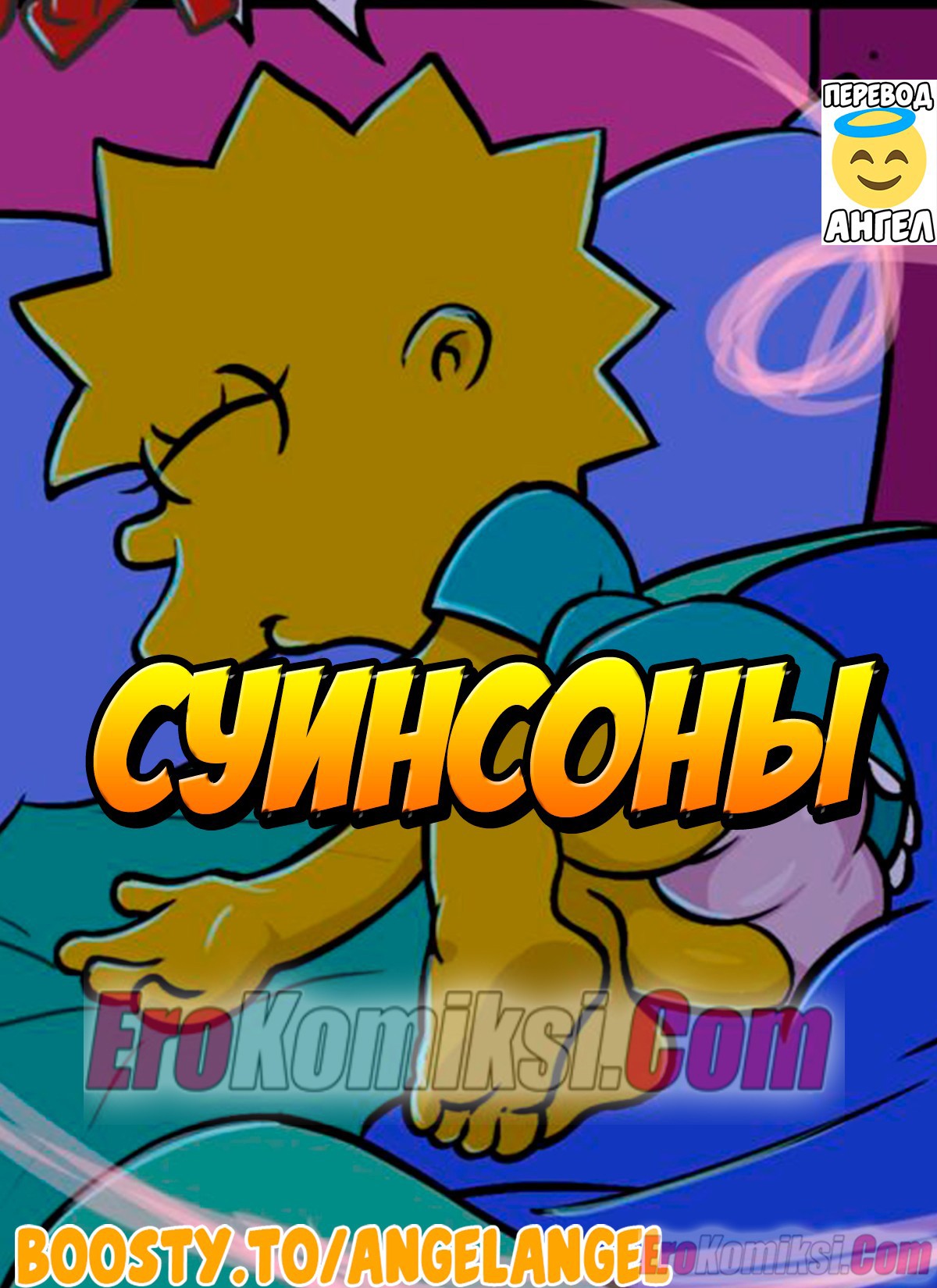 Порно комикс Симпсоны: Суинсоны.