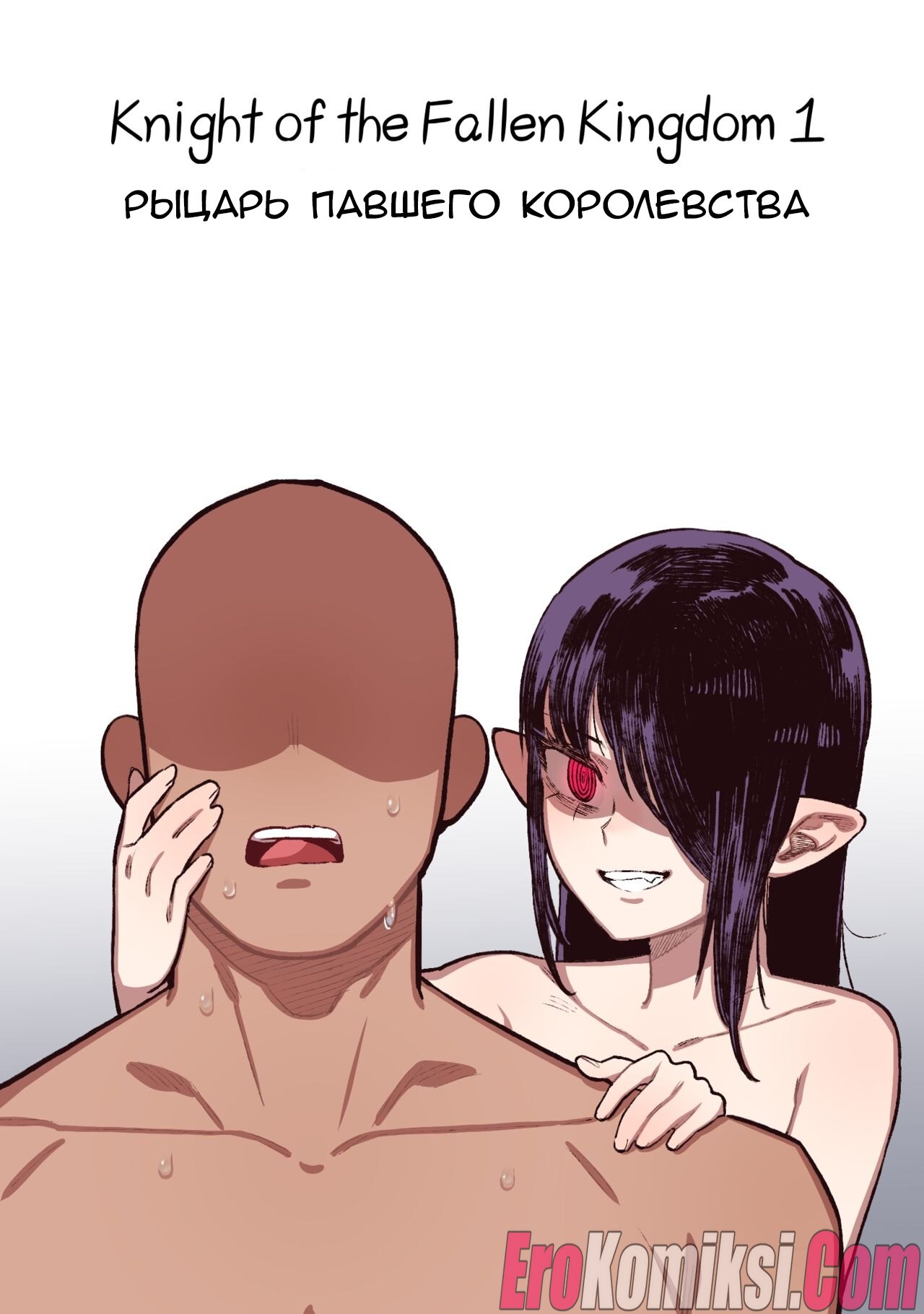 Порно комикс Рыцарь павшего Королевства.