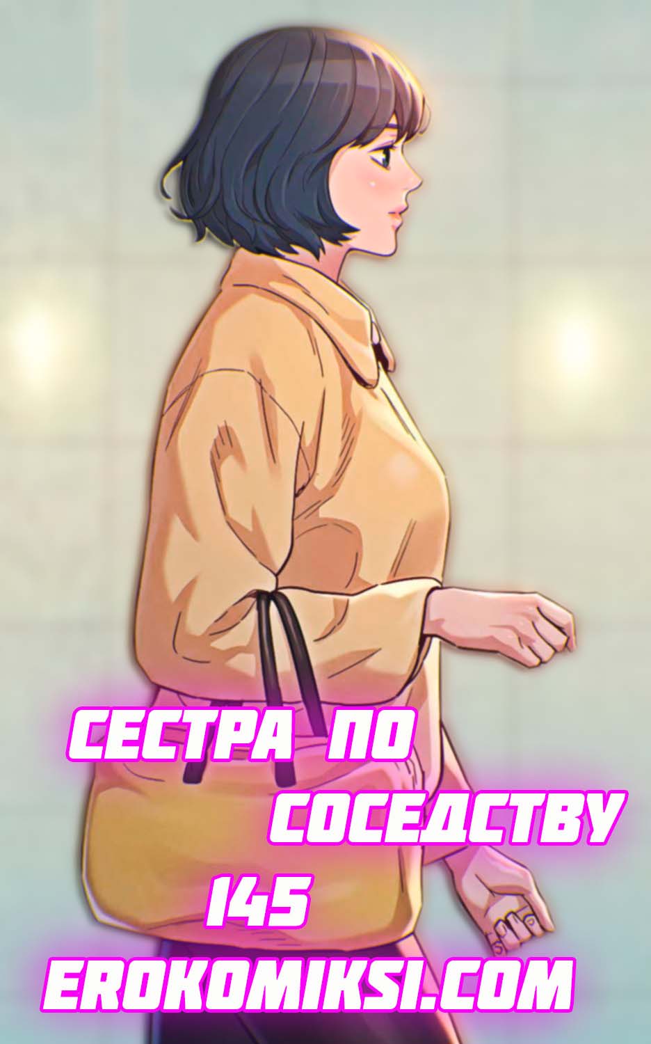 Порно комикс Сестра по соседству. Часть 145.