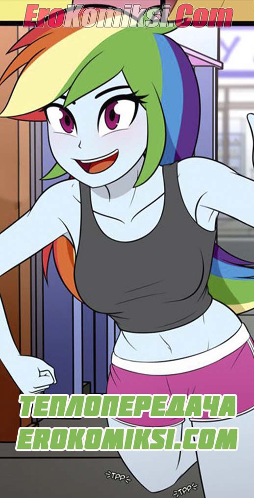 Порно комикс МЛП. Теплопередача. ОБНОВЛЕНО!!! Добавлены новые 4 страницы. Всего 13 страниц!!!