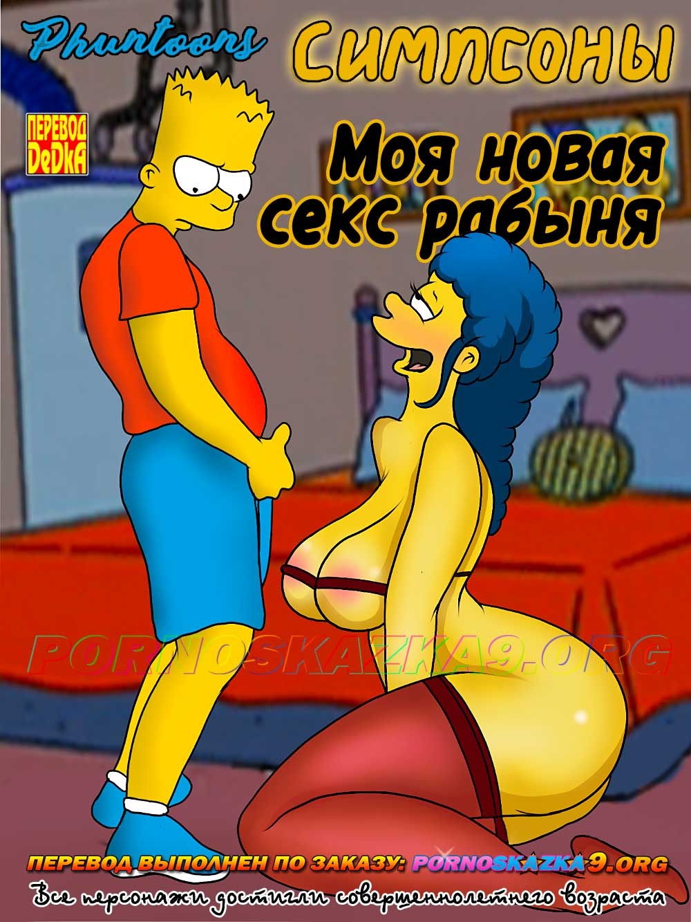 Порно комикс Симпсоны: Моя новая секс рабыня.