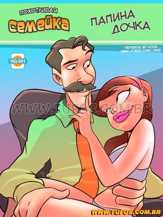 Порно комикс Похотливая семейка. Часть 1: Папина дочка.