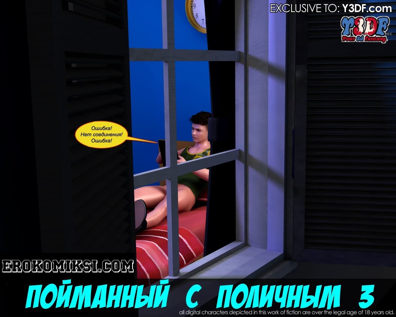 Порно комикс «Пойманный с поличным. Часть 3».