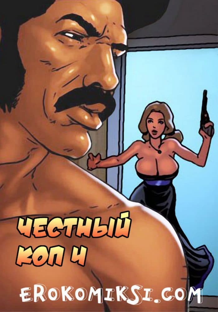 Порно комикс "Честный коп. Часть 4".