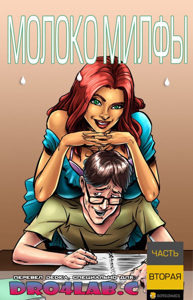 Порно комикс "Молоко Милфы. Часть 2".