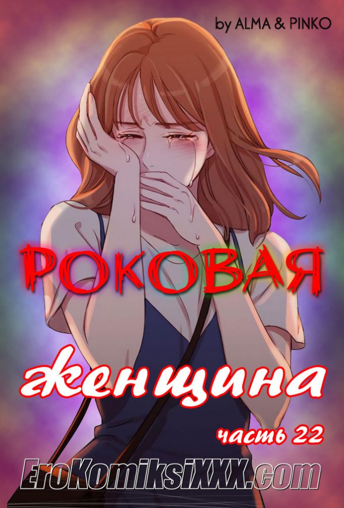 Порно комикс "Роковая женщина. Часть 22".