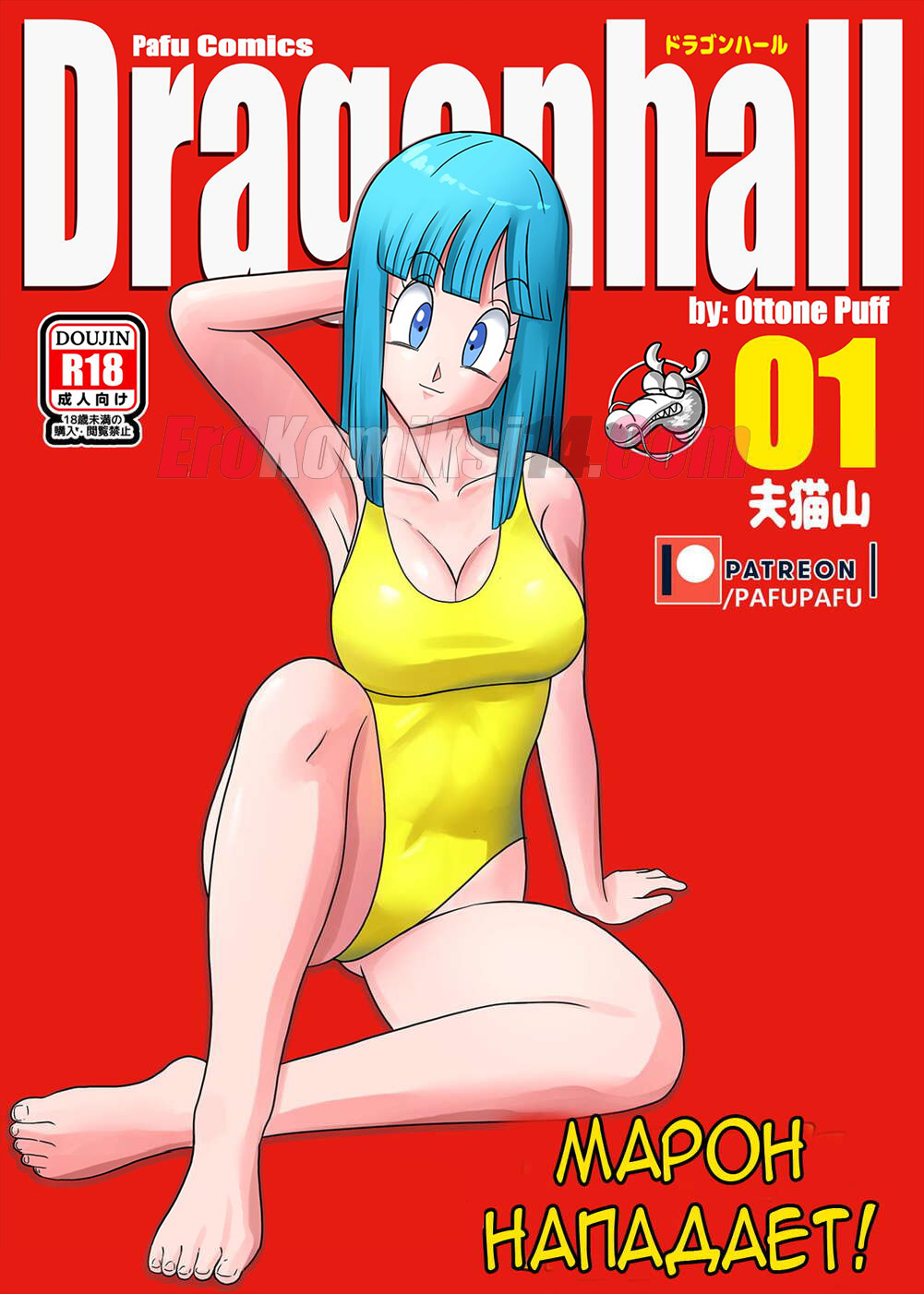 Порно комикс Dragon Ball Z. Марон нападает.
