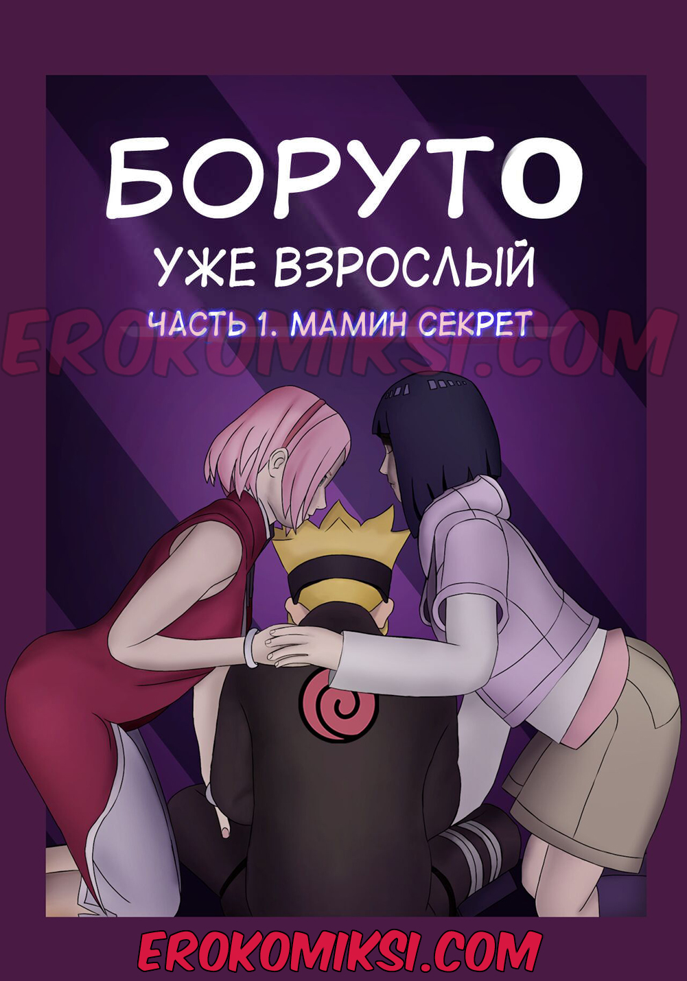 Порно комикс Боруто. Уже взрослый. Часть 1: Мамин секрет.