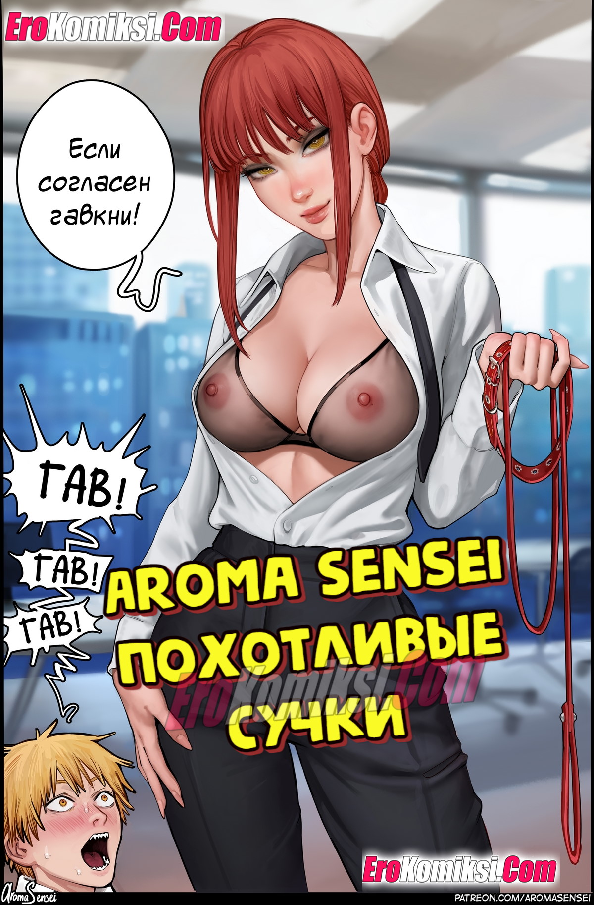 Порно комикс Похотливые сучки. Aroma Sensei.