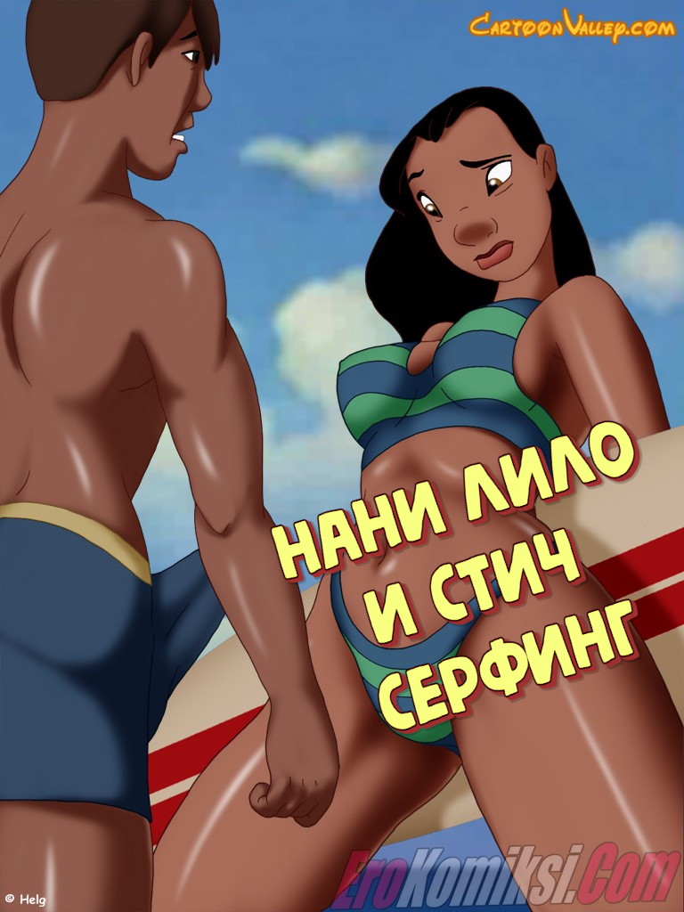 Порно комикс Нани. Лило и Стич. Серфинг.