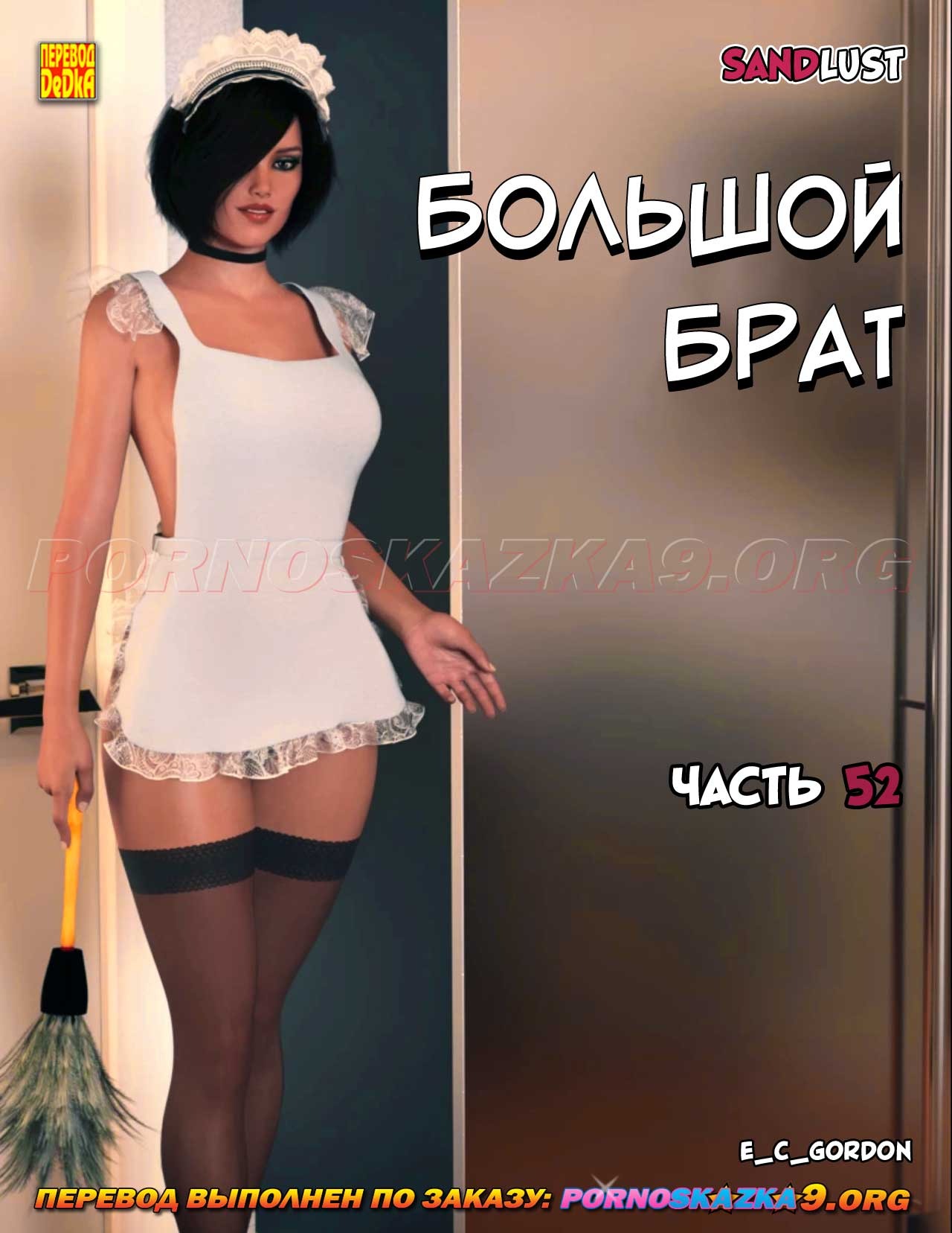 Порно комикс Большой брат. Часть 52.