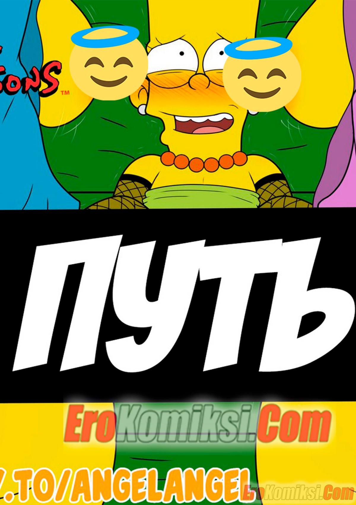 Порно комикс Симпсоны. Путь.