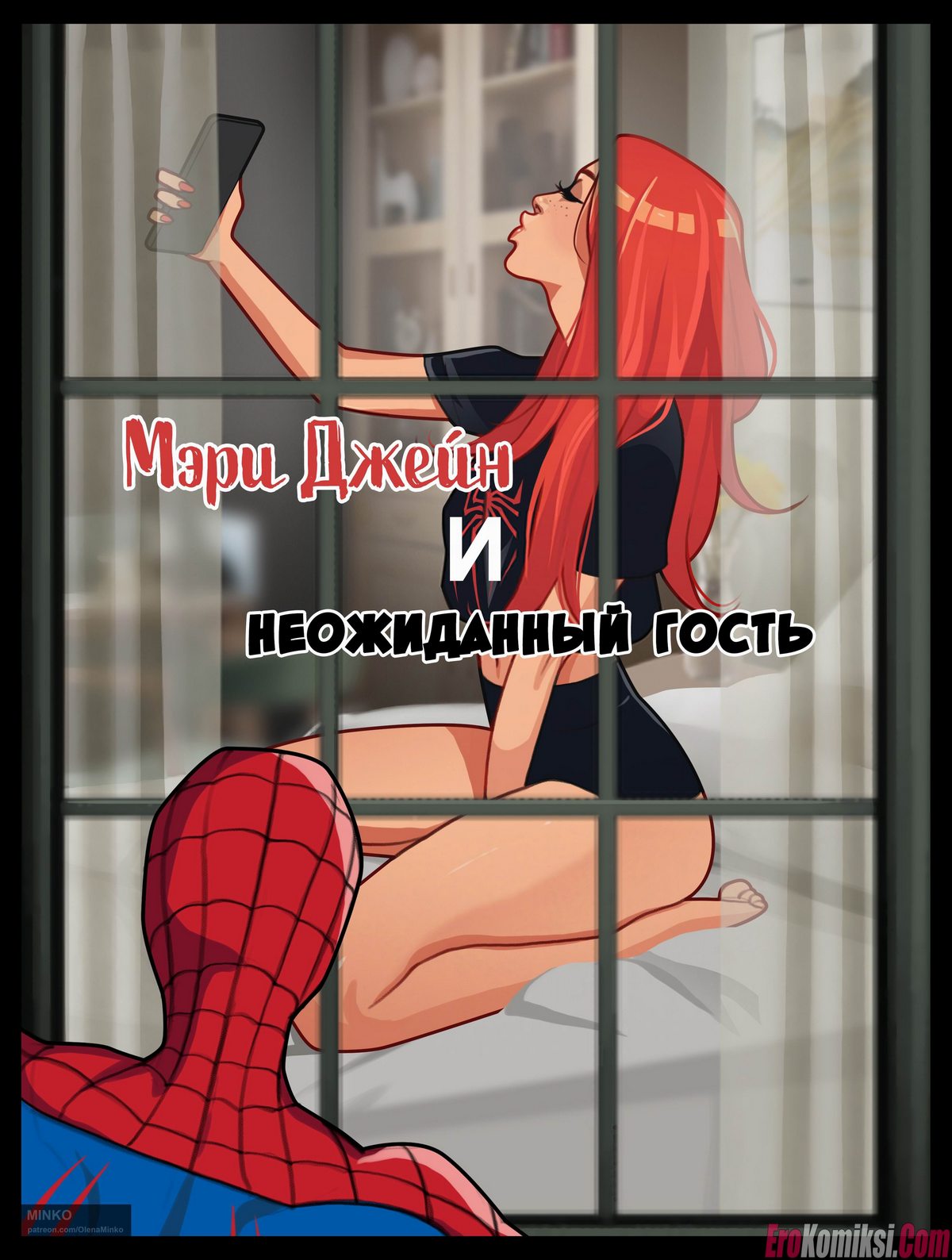 Порно комикс Мэри Джейн и неожиданный гость. Часть 1 и 2.