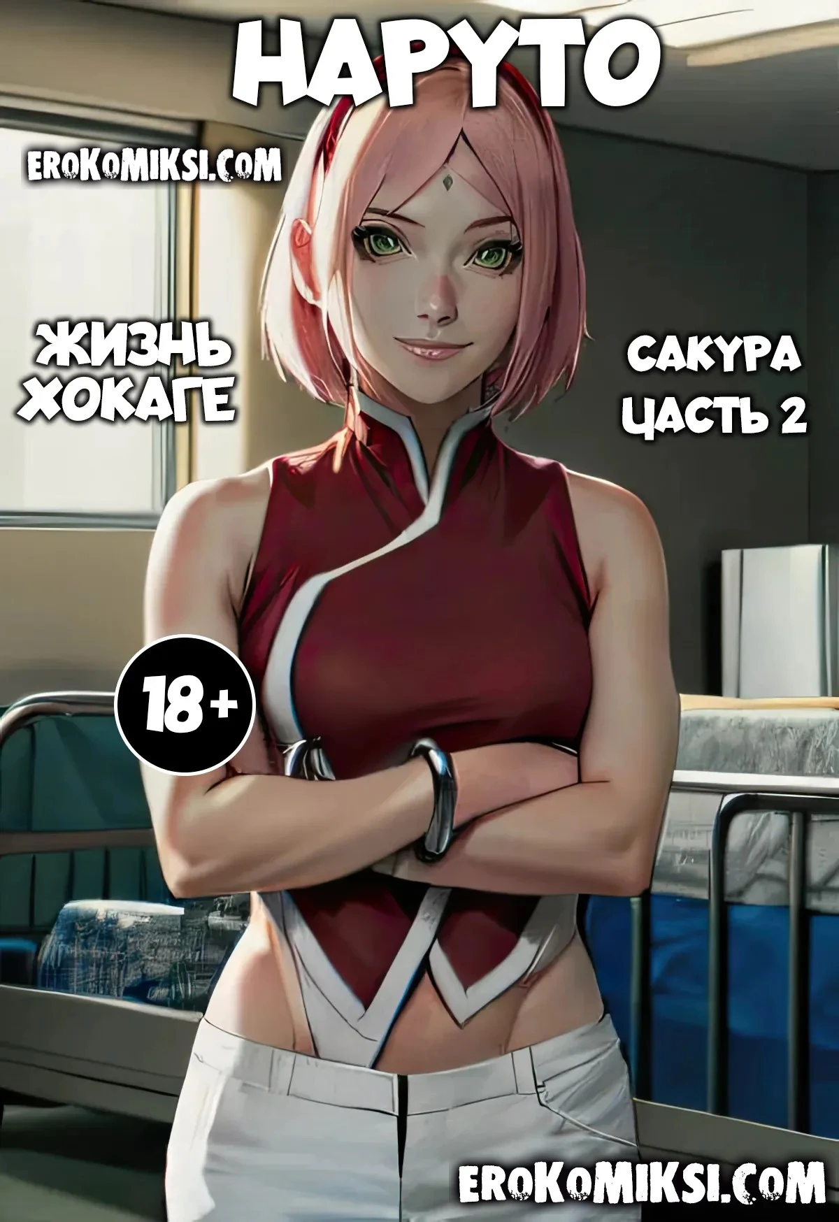 Порно комикс Наруто. Жизнь Хокаге. Сакура. Часть 2.