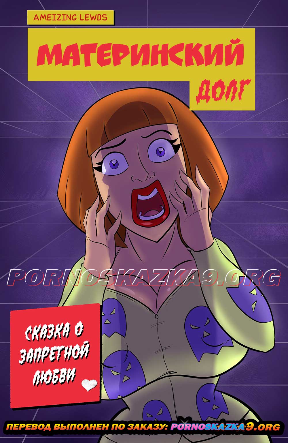 Порно комикс Материнский долг. Сказка о запретной любви.