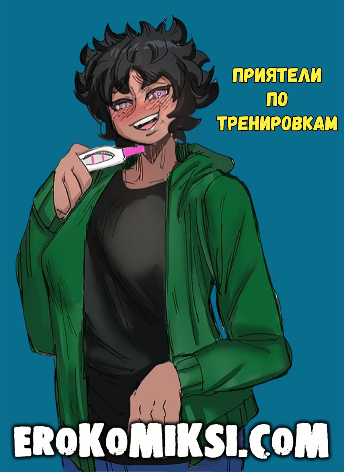 Порно комикс Приятели по Тренировкам.