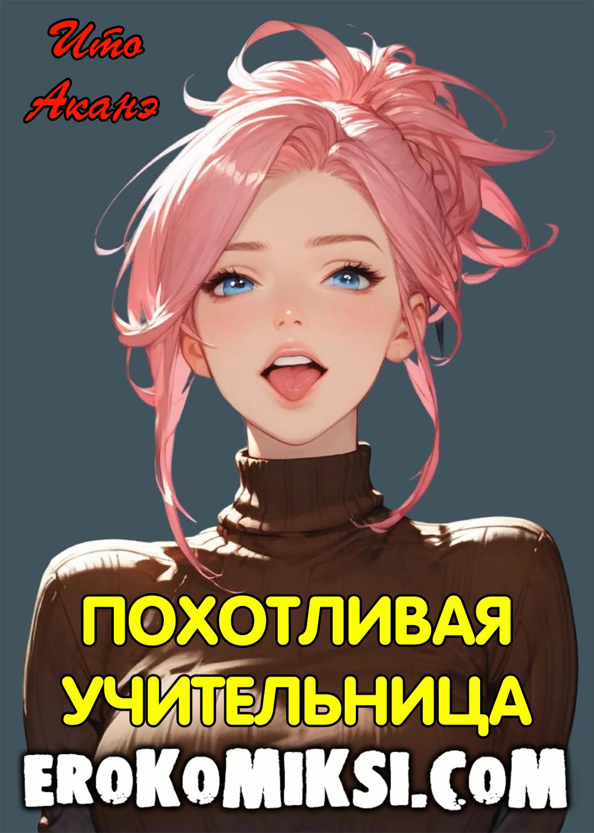 Порно комикс Похотливая Учительница.