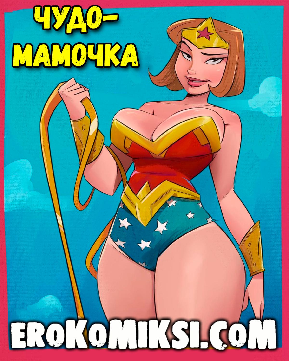 wonder-momma-vs-superboy-1 Порно комикс Чудо-мамочка.