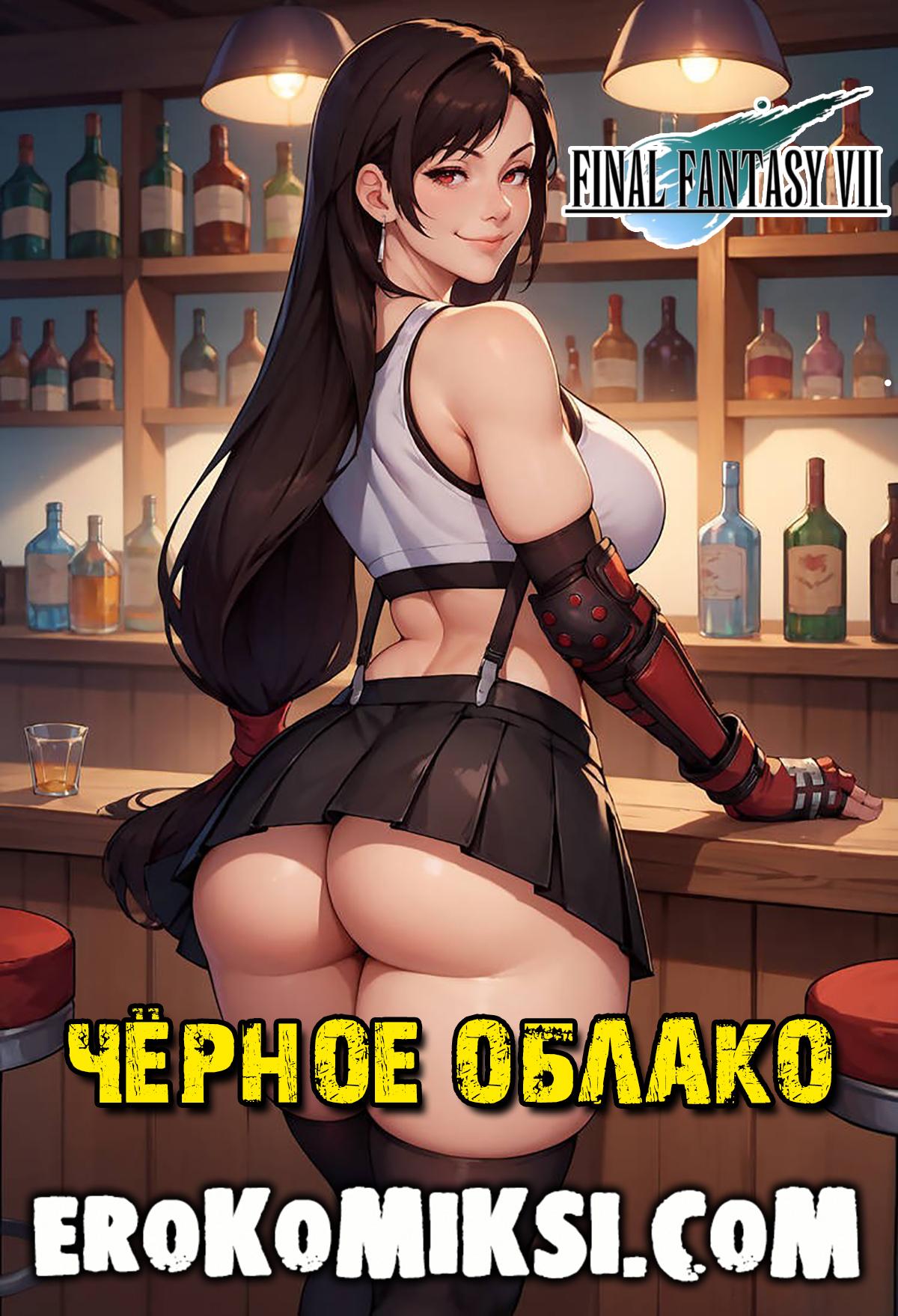 Порно комикс Final Fantasy VII. Чёрное облако.
