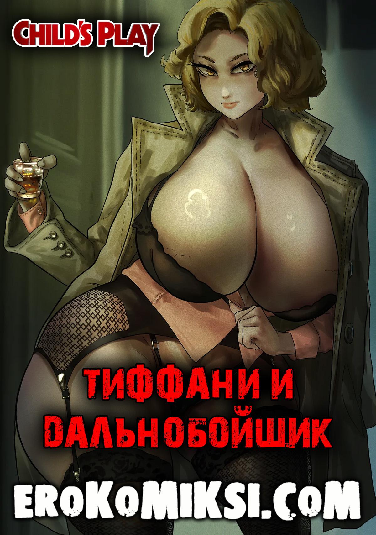Порно комикс Невеста Чаки. Тиффани и дальнобойщик. ОБНОВЛЕНО!!! ДОБАВЛЕНЫ НОВЫЕ СТРАНИЦЫ!!!