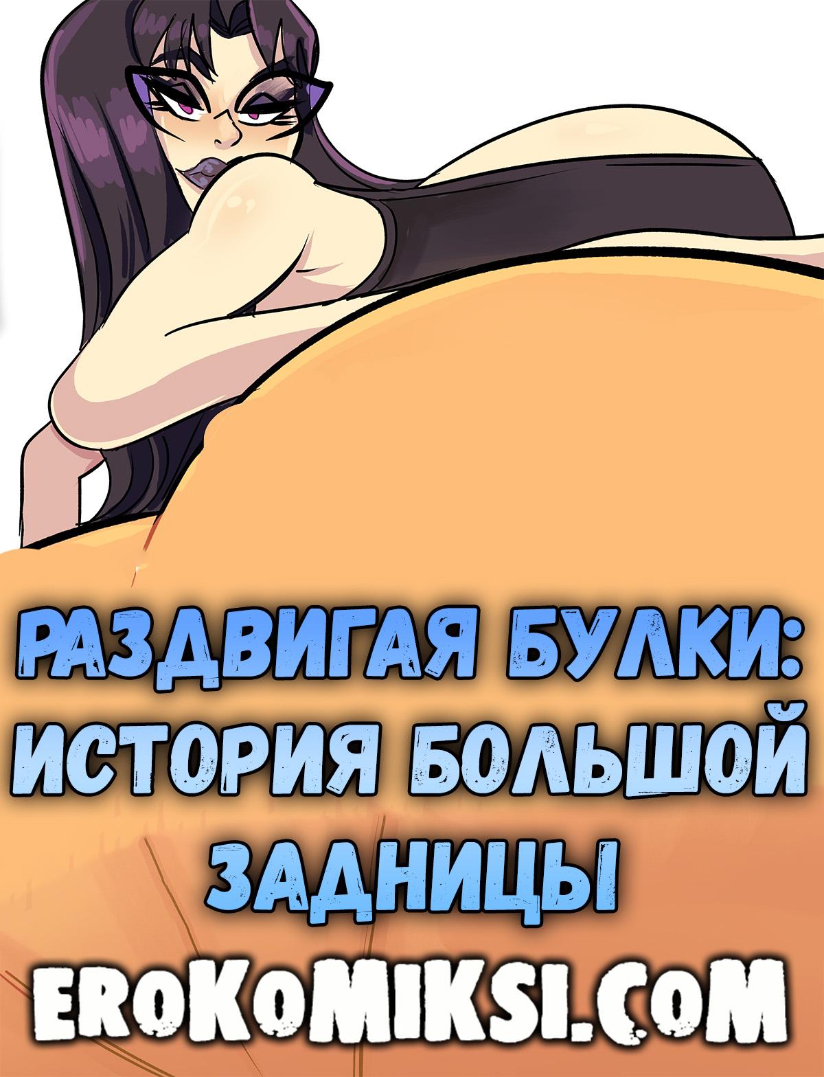 Порно комикс Раздвигая булки: История большой задницы.