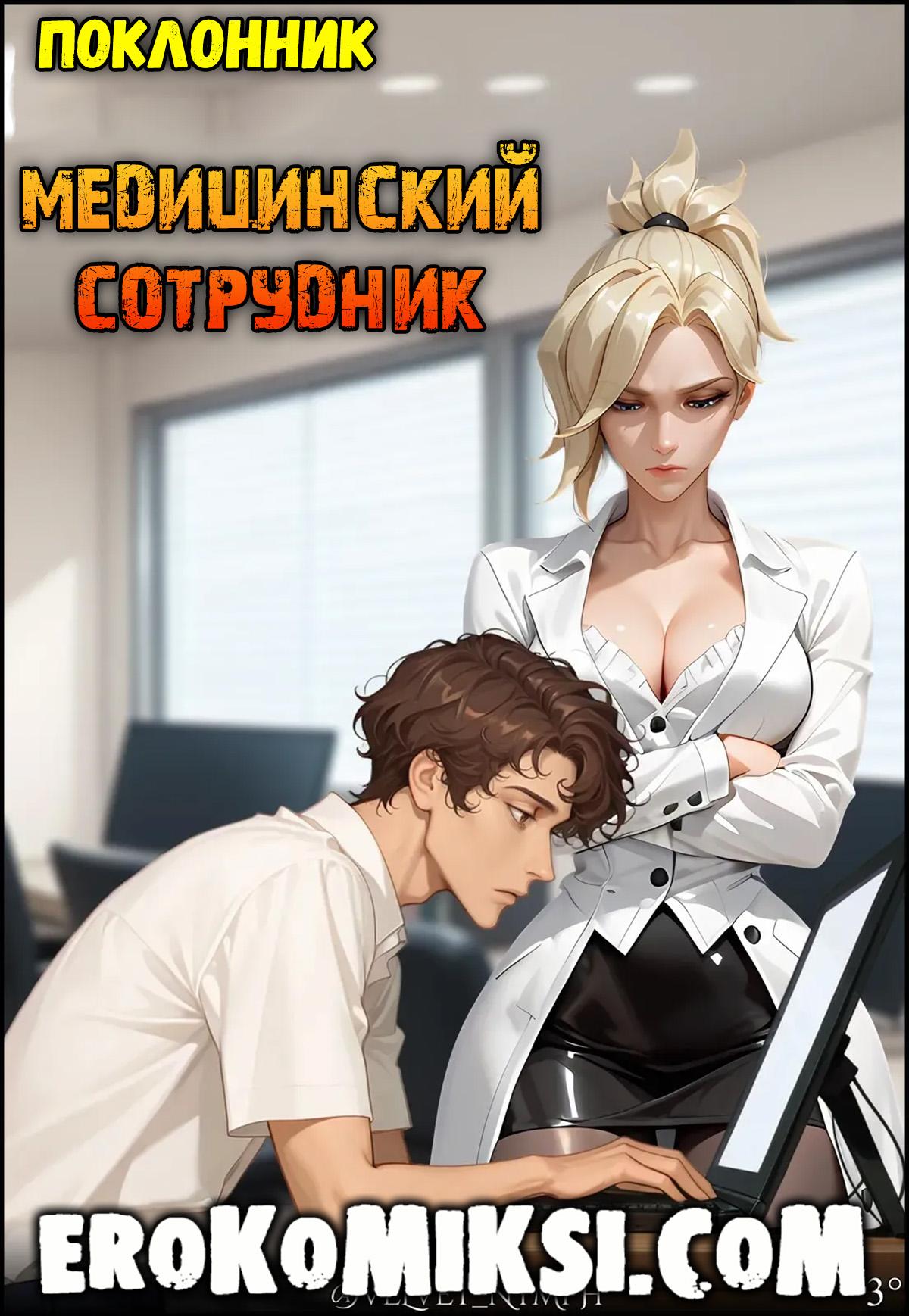 Порно комикс Overwatch. Поклонник. Медицинский сотрудник.
