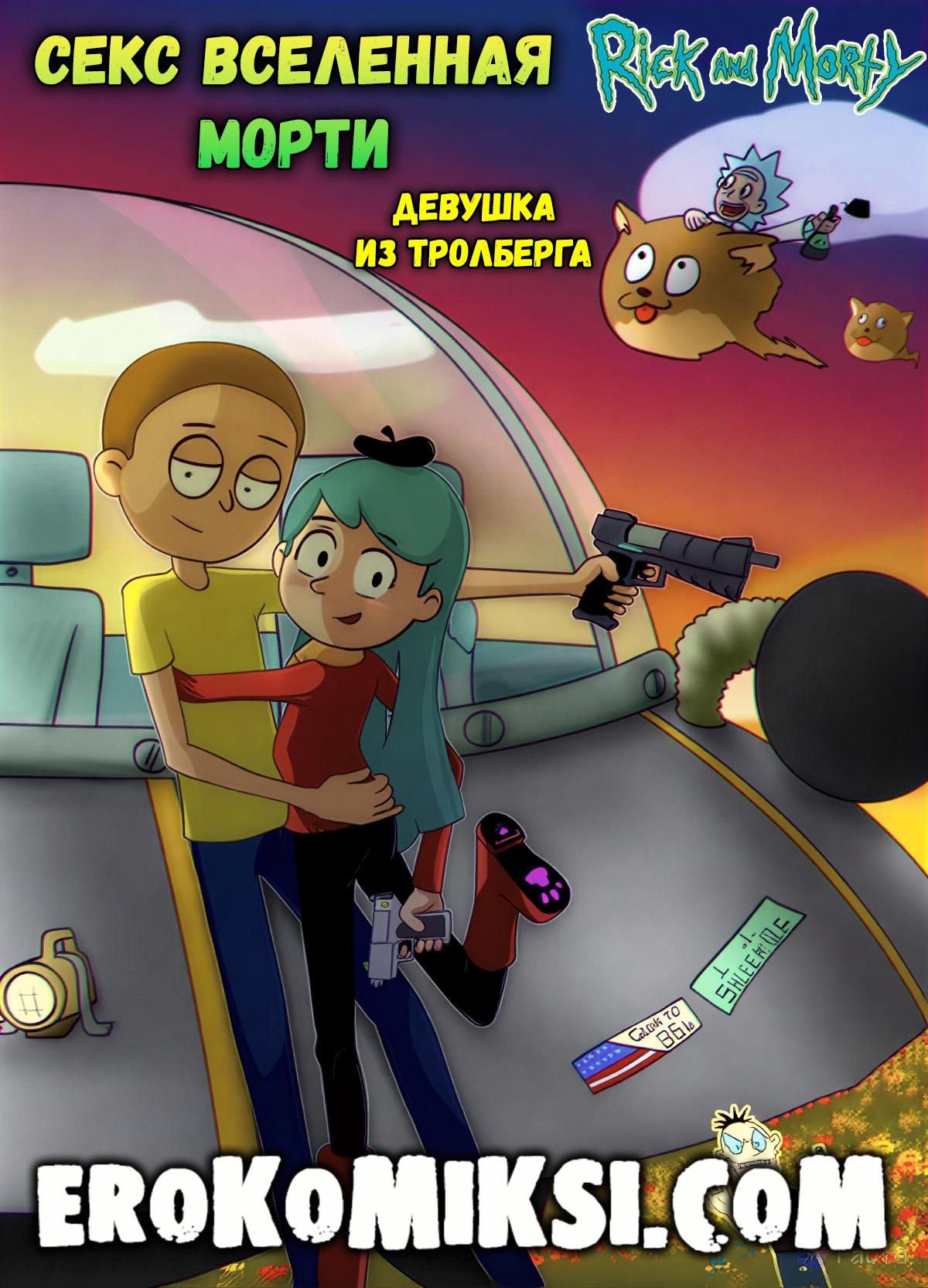 Порно комикс Рик и Морти. Секс Вселенная Морти. Девушка из Тролберга.