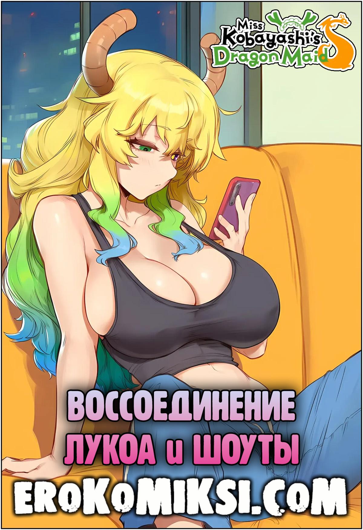 Порно комикс Дракон-горничная госпожи Кобаяси. Воссоединение Лукоа и Шоуты.