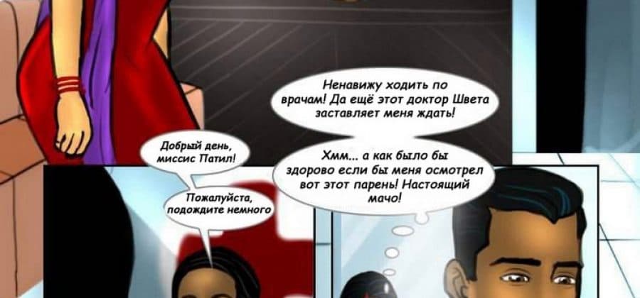 Сексуальный комикс о Савите Бхабхи. История седьмая: Доктор, у меня это…