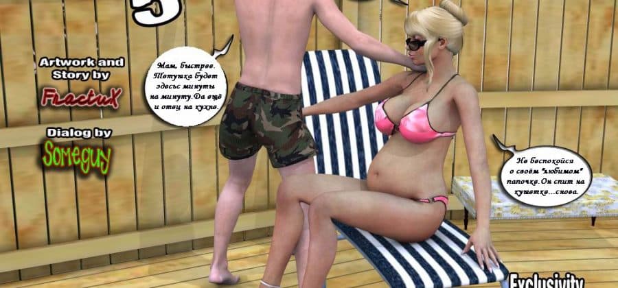 Комикс об инцесте «Каникулы. Часть пятая».