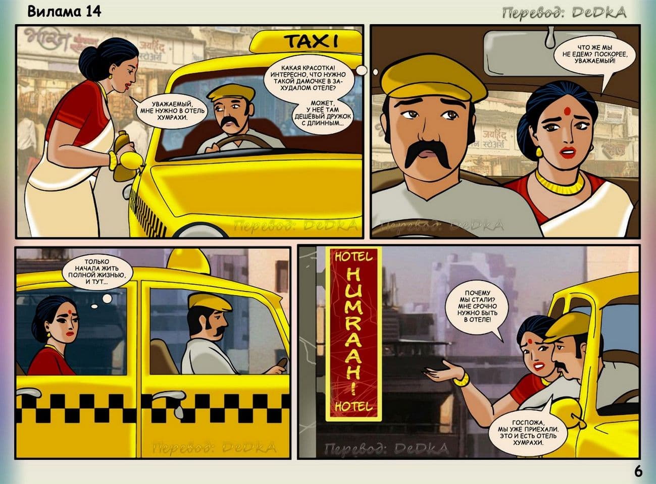 vl14_ru_006-копия Секс комикс о Виламе Лакшми. Рассказ четырнадцатый: Сладкая ловушка.