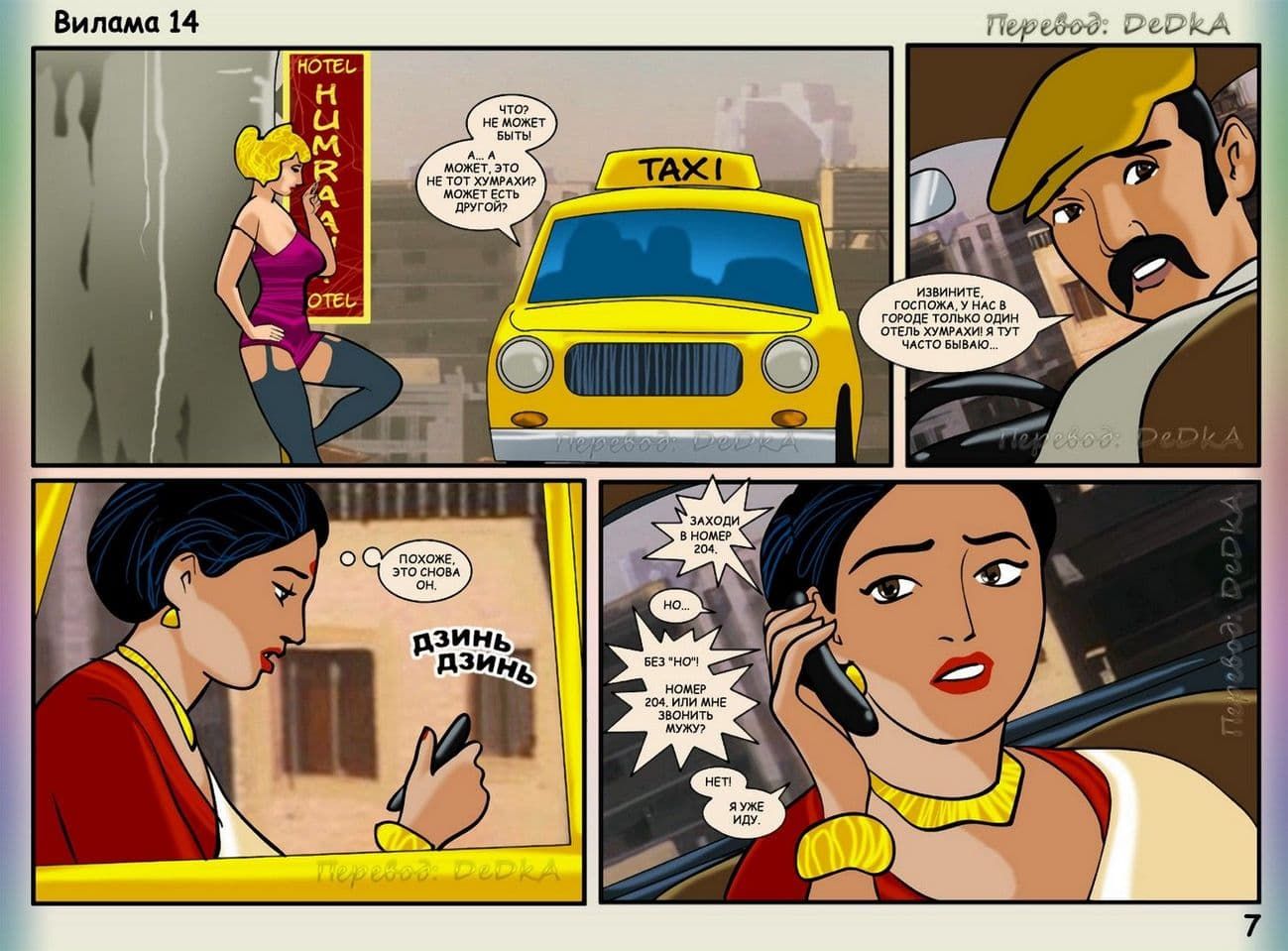 vl14_ru_007-копия Секс комикс о Виламе Лакшми. Рассказ четырнадцатый: Сладкая ловушка.