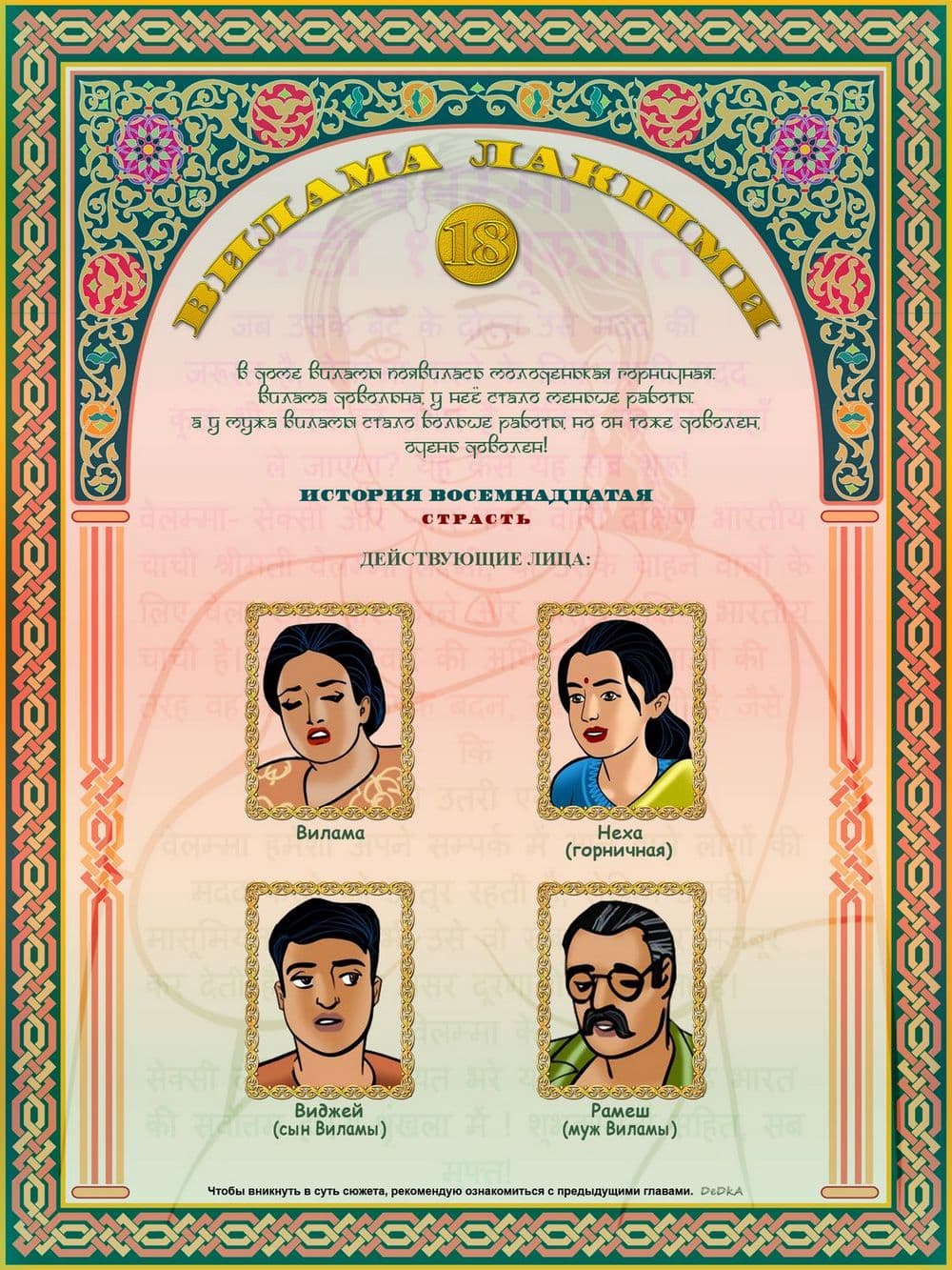 vl18_cover-b_ru Эротический комикс о Виламе Лакшми. Рассказ восемнадцатый: Страсть.